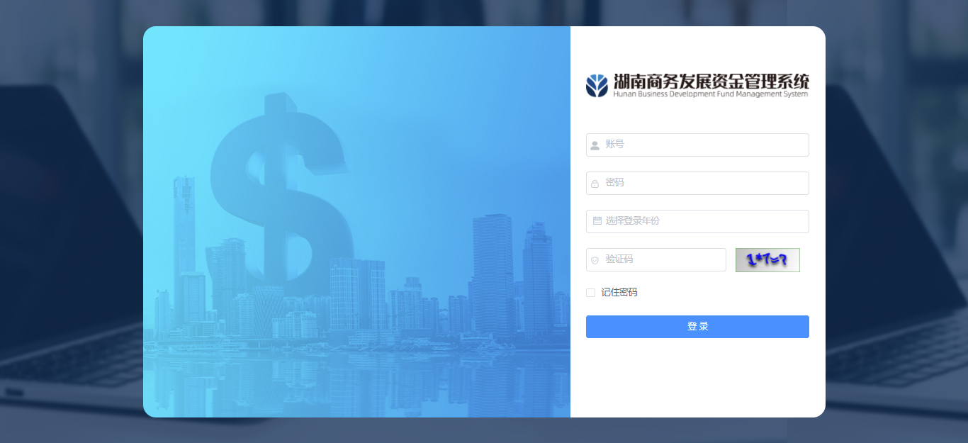 湖南商務(wù)發(fā)展資金管理系統(tǒng).png